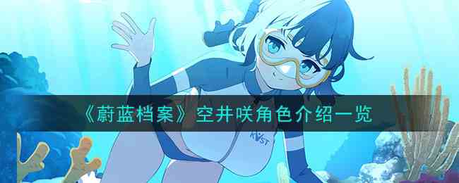 《蔚蓝档案》空井咲角色介绍一览