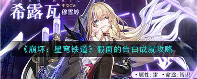 《崩坏：星穹铁道》假面的告白成就攻略