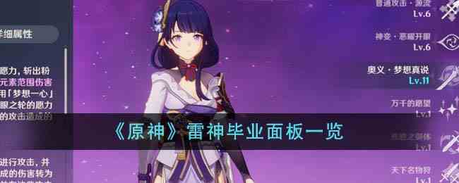 《原神》雷神毕业面板一览