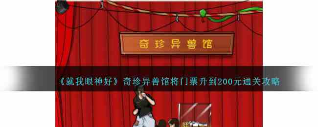 《就我眼神好》奇珍异兽馆将门票升到200元通关攻略