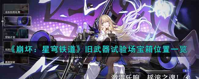 《崩坏：星穹铁道》旧武器试验场宝箱位置一览