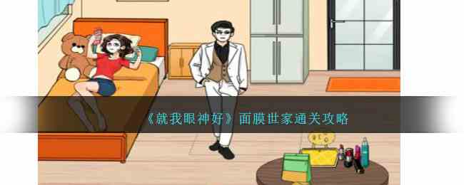 《就我眼神好》面膜世家通关攻略