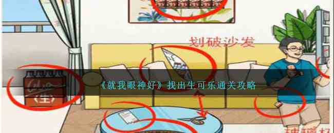 《就我眼神好》找出生可乐通关攻略