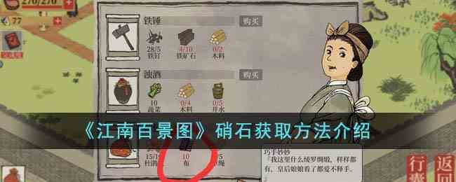 《江南百景图》硝石获取方法介绍