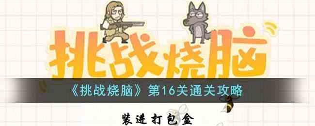 《挑战烧脑》第16关通关攻略