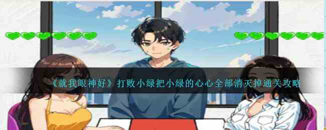 《就我眼神好》打败小绿把小绿的心心全部消灭掉通关攻略