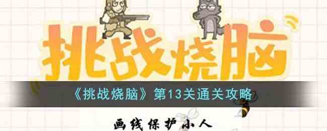 《挑战烧脑》第13关通关攻略