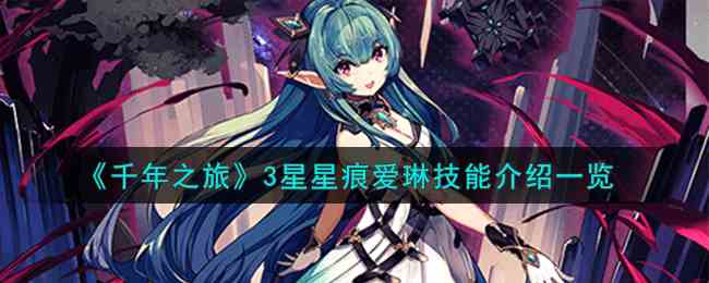 《千年之旅》3星星痕爱琳技能介绍一览