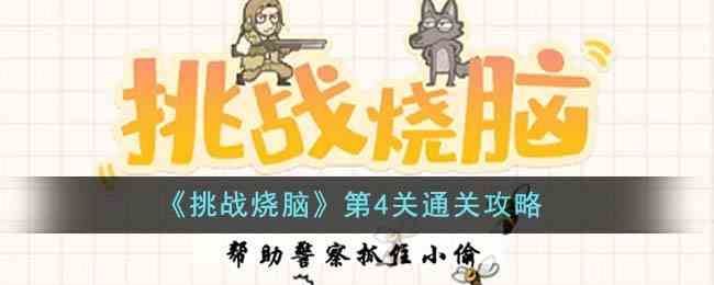 《挑战烧脑》第4关通关攻略