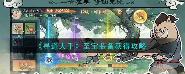 《寻道大千》至宝装备获得攻略
