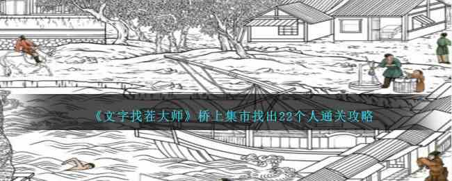 《文字找茬大师》桥上集市找出22个人通关攻略