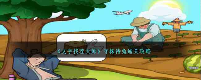 《文字找茬大师》守株待兔通关攻略