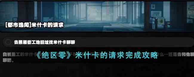 《绝区零》米什卡的请求完成攻略