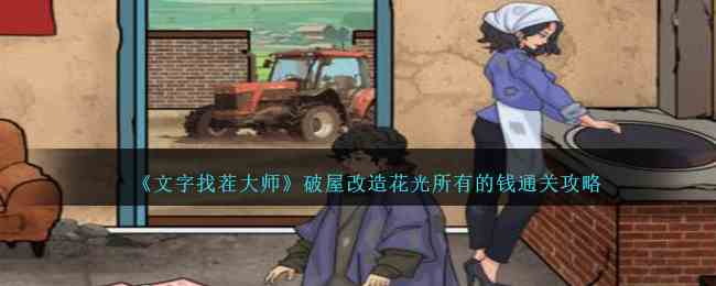 《文字找茬大师》破屋改造花光所有的钱通关攻略