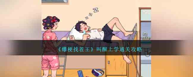 《爆梗找茬王》叫醒上学通关攻略