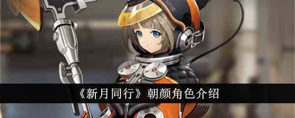 《新月同行》朝颜角色介绍