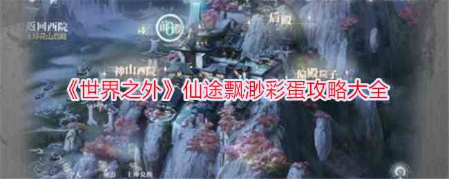 《世界之外》仙途飘渺彩蛋攻略大全