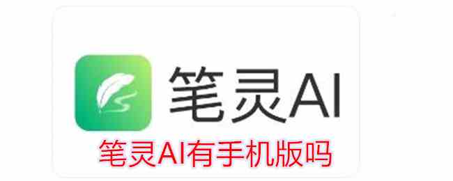 笔灵AI有手机版吗