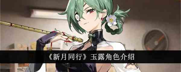 《新月同行》玉露角色介绍