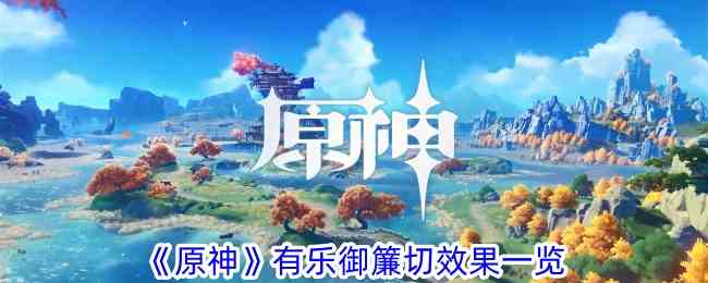 《原神》有乐御簾切效果一览