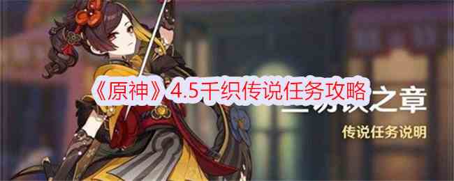 《原神》4.5千织传说任务攻略