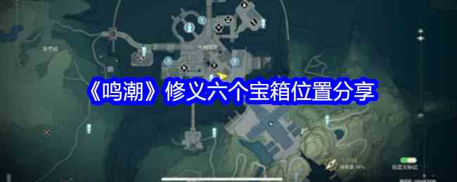 《鸣潮》修义六个宝箱位置分享