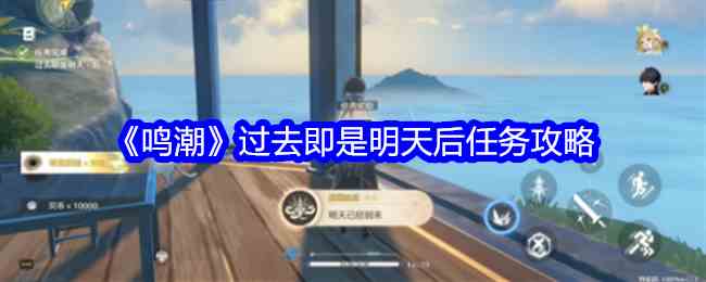 《鸣潮》过去即是明天后任务攻略