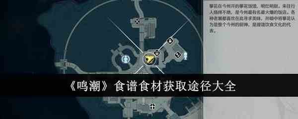 《鸣潮》食谱食材获取途径大全