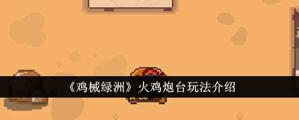 《鸡械绿洲》火鸡炮台玩法介绍