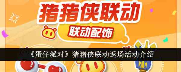 《蛋仔派对》猪猪侠联动返场活动介绍