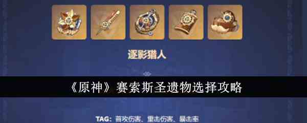 《原神》赛索斯圣遗物选择攻略
