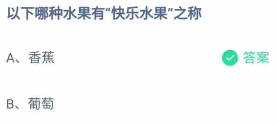 以下哪种水果有快乐水果之称
