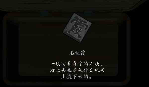 《街》石块获取方法介绍