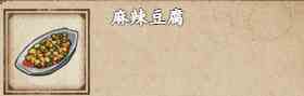 《烟雨江湖》麻辣豆腐做法攻略