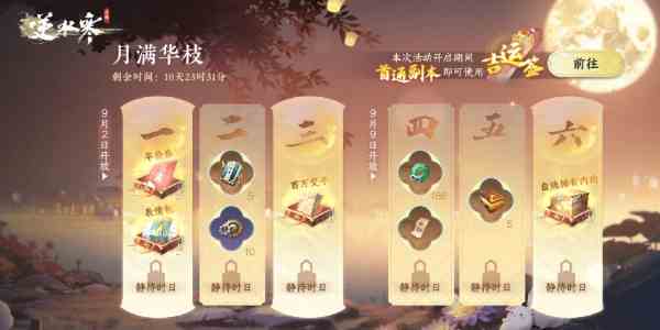 《逆水寒手游》2024中秋活动内容介绍