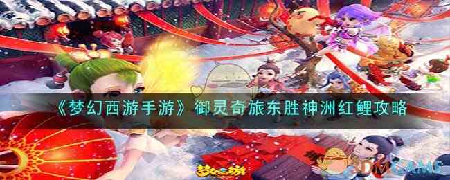 《梦幻西游手游》御灵奇旅东胜神洲红鲤攻略