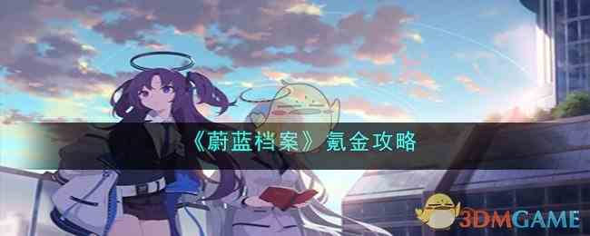 《蔚蓝档案》氪金攻略