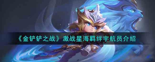 《金铲铲之战》激战星海羁绊宇航员介绍