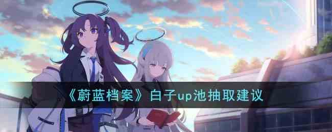 《蔚蓝档案》白子up池抽取建议