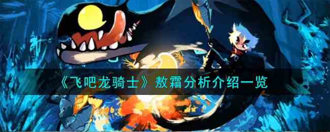 《飞吧龙骑士》敖霜分析介绍一览