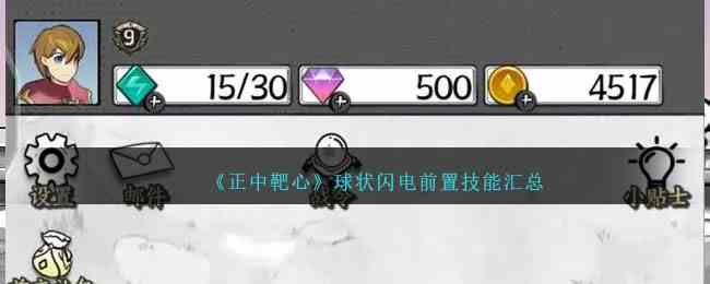 《正中靶心》球状闪电前置技能汇总