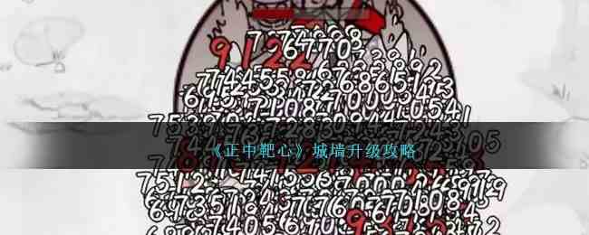 《正中靶心》城墙升级攻略
