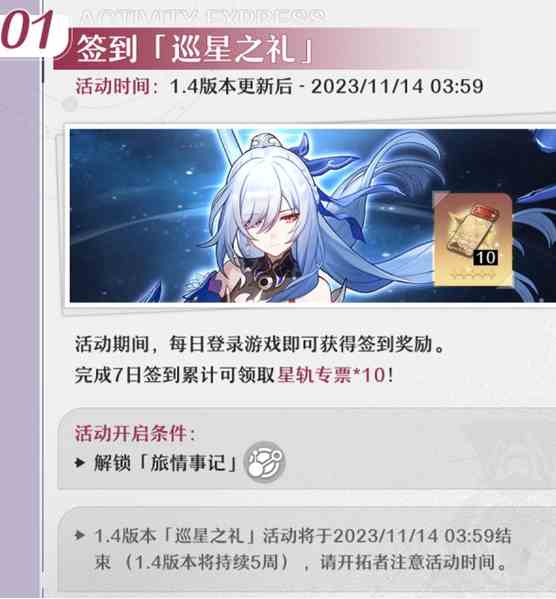 《崩坏：星穹铁道》1.4巡星之礼活动介绍一览