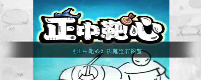 《正中靶心》法靴宝石图鉴