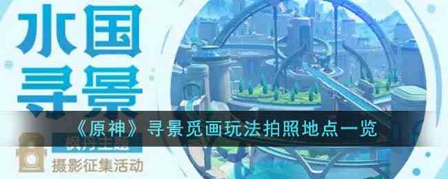 《原神》寻景觅画玩法拍照地点一览