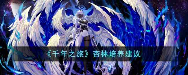 《千年之旅》杏林培养建议