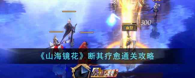 《山海镜花》断其疗愈通关攻略