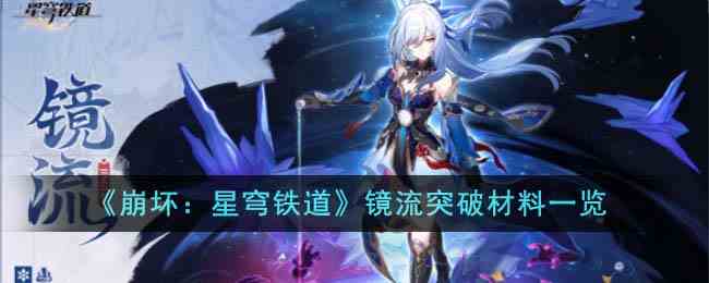 《崩坏：星穹铁道》镜流突破材料一览