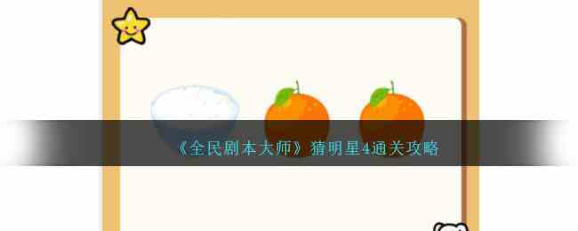 《全民剧本大师》猜明星4通关攻略