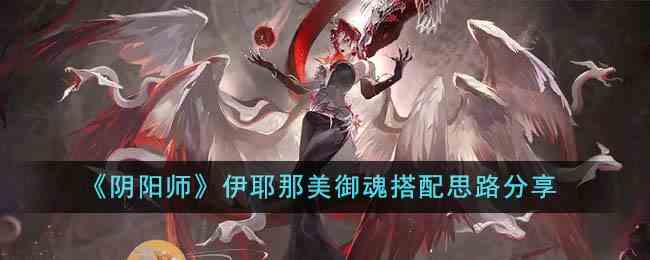 《阴阳师》伊耶那美御魂搭配思路分享